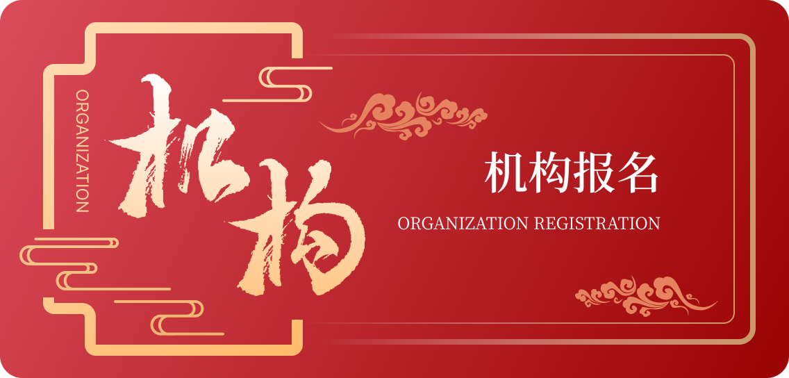 机构报名
